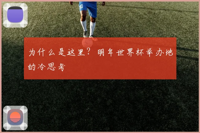 为什么是这里？明年世界杯举办地的冷思考