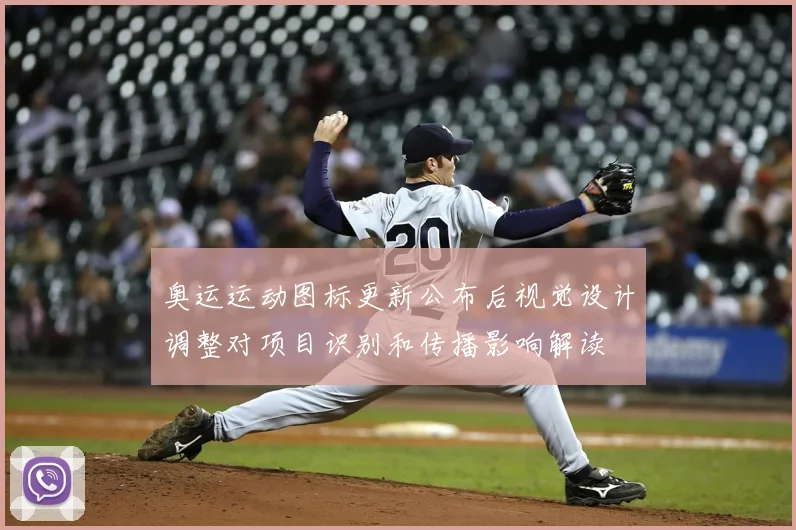 奥运运动图标更新公布后视觉设计调整对项目识别和传播影响解读