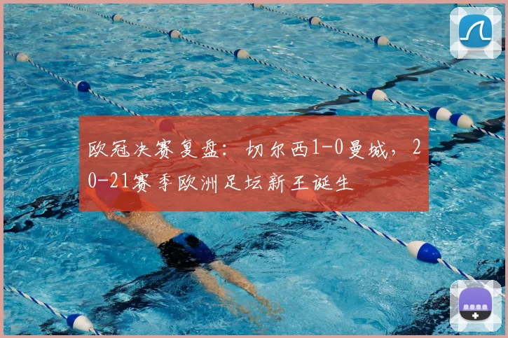 欧冠决赛复盘：切尔西1-0曼城，20-21赛季欧洲足坛新王诞生