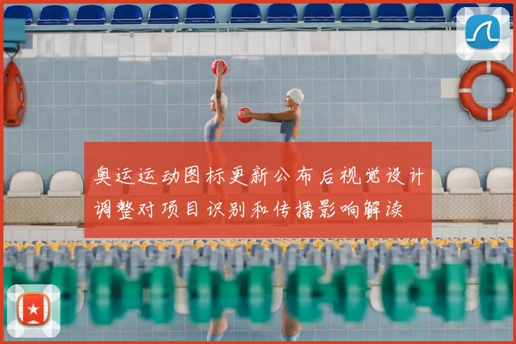 奥运运动图标更新公布后视觉设计调整对项目识别和传播影响解读