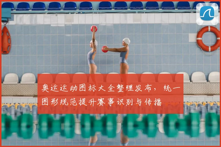 奥运运动图标大全整理发布，统一图形规范提升赛事识别与传播