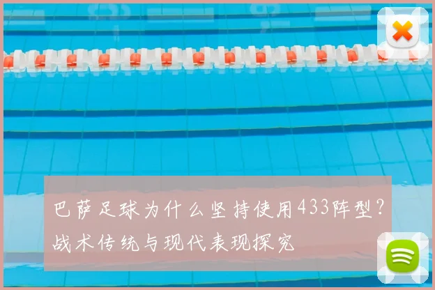 巴萨足球为什么坚持使用433阵型？战术传统与现代表现探究