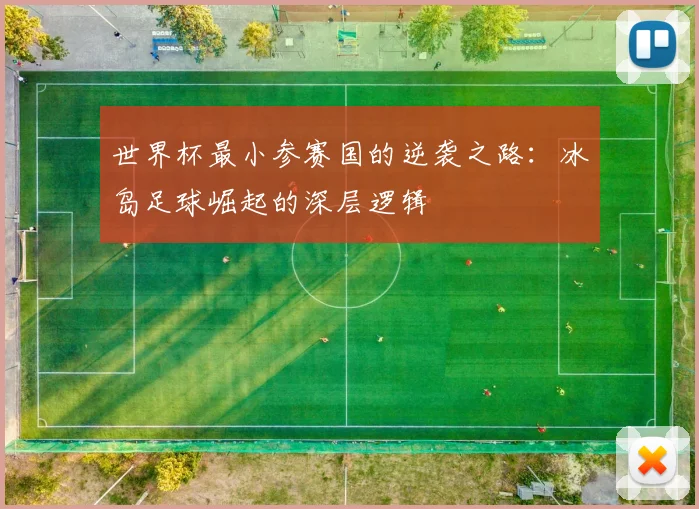 世界杯最小参赛国的逆袭之路:冰岛足球崛起的深层逻辑